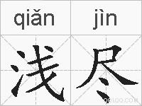 浅尽的拼音