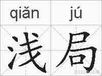 浅局的拼音