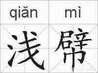 浅幦的拼音