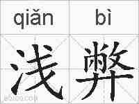 浅弊的拼音