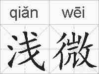 浅微的拼音