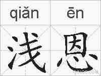 浅恩的拼音