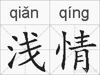 浅情的拼音