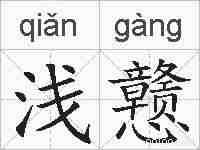 浅戆的拼音