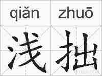 浅拙的拼音
