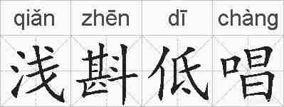 浅斟低唱的拼音