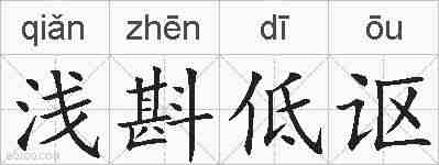 浅斟低讴的拼音