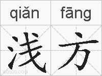 浅方的拼音