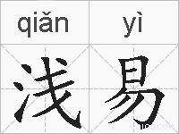 浅易的拼音