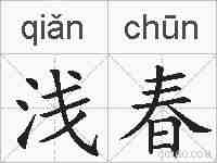 浅春的拼音