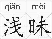 浅昧的拼音