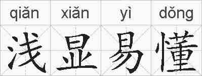 浅显易懂的拼音