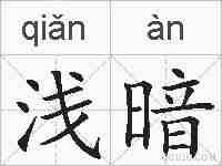 浅暗的拼音