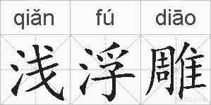 浅浮雕的拼音