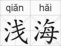 浅海的拼音