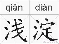 浅淀的拼音