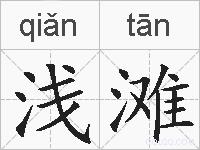 浅滩的拼音