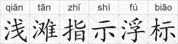 浅滩指示浮标的拼音