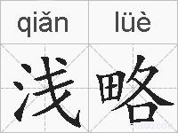 浅略的拼音