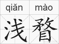 浅瞀的拼音