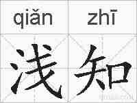 浅知的拼音