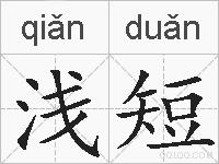 浅短的拼音