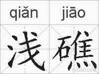 浅礁的拼音