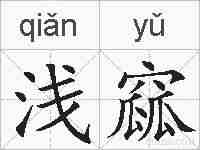 浅窳的拼音
