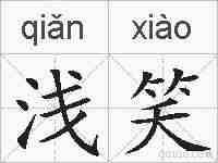 浅笑的拼音