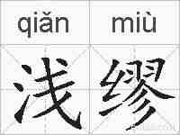 浅缪的拼音