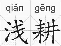 浅耕的拼音