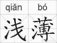 浅薄的拼音
