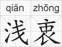 浅衷的拼音
