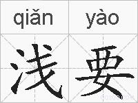 浅要的拼音