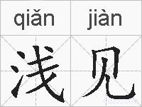 浅见的拼音
