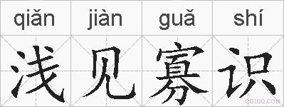 浅见寡识的拼音