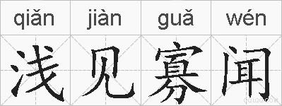 浅见寡闻的拼音