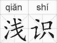 浅识的拼音