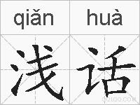 浅话的拼音