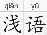浅语的拼音