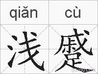 浅蹙的拼音