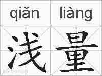 浅量的拼音