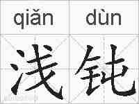 浅钝的拼音