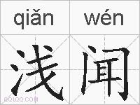 浅闻的拼音