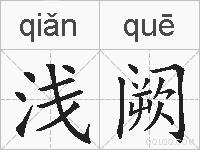浅阙的拼音