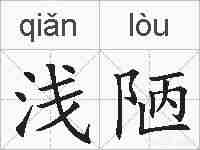 浅陋的拼音