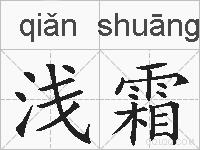 浅霜的拼音