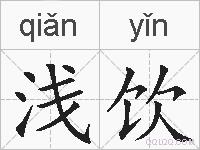 浅饮的拼音