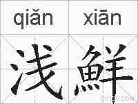 浅鮮的拼音