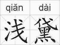 浅黛的拼音